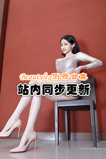 Beautyleg个人側錄花絮(4K)系列全集[001-051/27G]推荐预览图