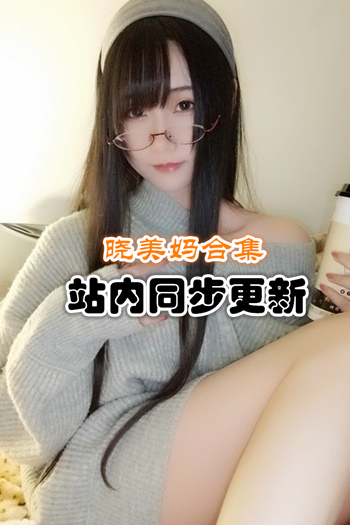 人气动漫@曉美媽官方套图+视频合集[40套/8G]推荐预览图