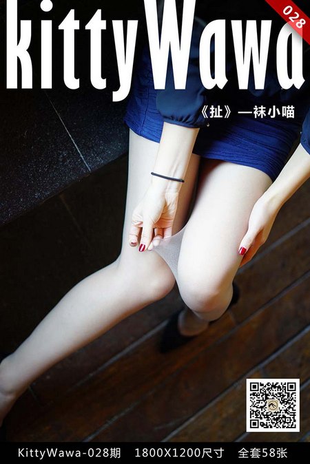 [kittyWawa袜小喵]KT028《扯》[58P／15MB]预览图