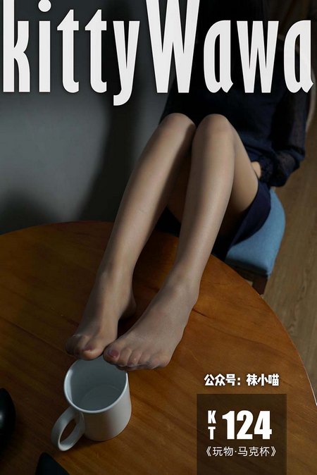 [kittyWawa袜小喵]KT124《玩物马克杯》[59P／42MB]预览图