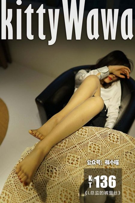 [kittyWawa袜小喵]KT136《L总监的裤里丝》[59P／37MB]预览图