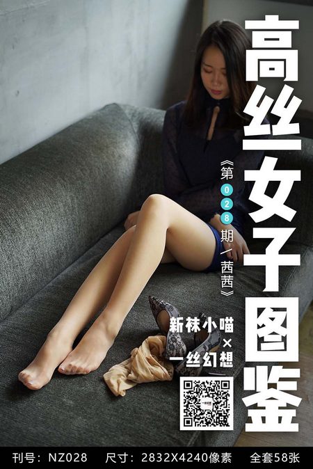 [高丝女子图鉴]袜小喵×一丝幻想 NZ028 茜茜[59P／71MB]预览图