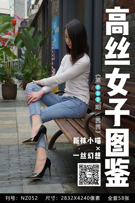 [高丝女子图鉴]袜小喵×一丝幻想 NZ052 茜茜[59P／78.5MB]预览图