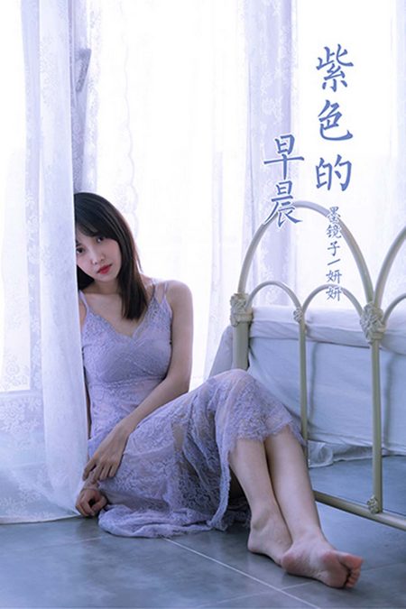 [YALAYI雅拉伊] 2021.06.27 VOL.811 紫色的早晨 妍妍[39+1P／383MB]预览图