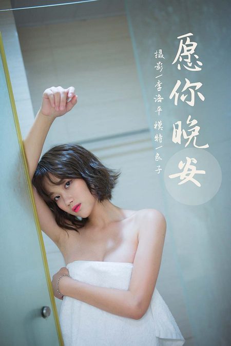 [YALAYI雅拉伊] 2021.09.08 VOL.840 愿你晚安 良子[34+1P／740MB]预览图