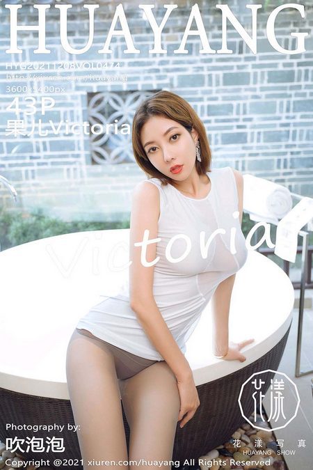 [HuaYang花漾]2021.12.08 VOL.474 果儿Victoria[43+1P／434MB]预览图