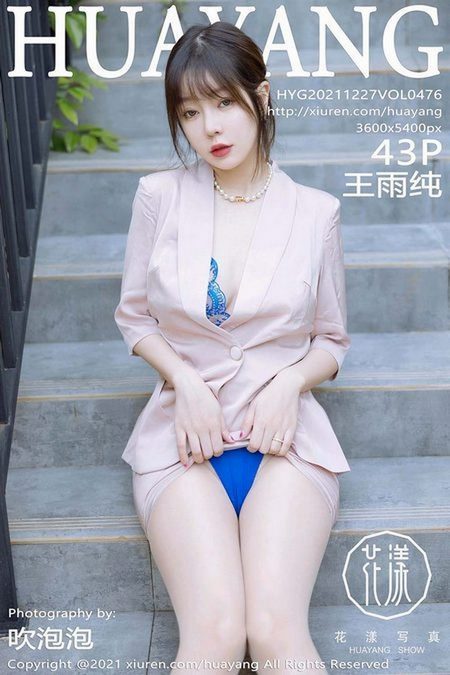 [HuaYang花漾]2021.12.27 VOL.476 王雨纯[43+1P／427MB]预览图