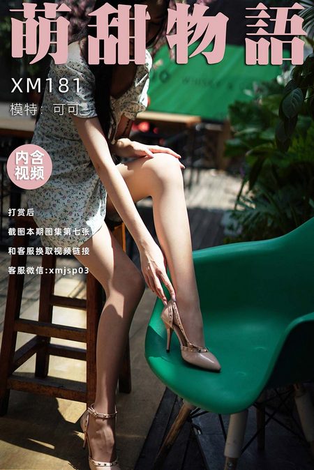 [萌甜物语]XM181《站住!花姑娘-可可》[89P+1V／247MB]预览图