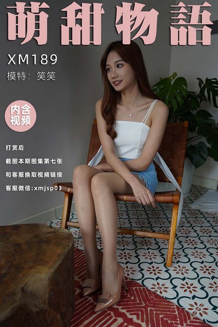 [萌甜物语]XM189《笑一个吧-笑笑》[99P+1V／870MB]预览图