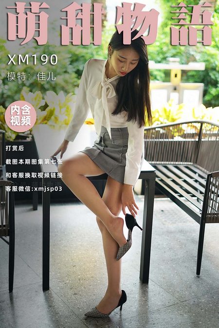 [萌甜物语]XM190《新人-佳儿》[98P+1V／794MB]预览图