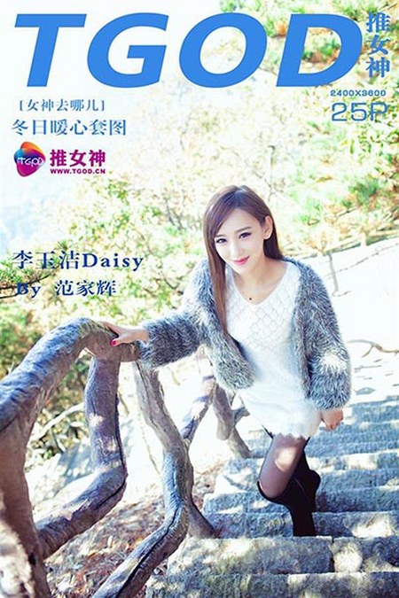 [TGOD推女神]2014.11.27 女神去哪儿《第14期》李玉洁Daisy[64+1P／151M]预览图