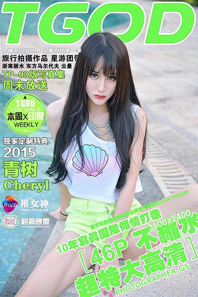 [TGOD推女神]2015.09.21 云曼旅拍 Cheryl青树 第二刊[46+1P／158M]预览图