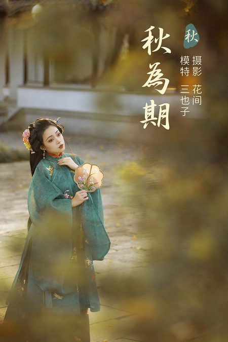 [YITUYU艺图语]2021.12.31 秋为期 三也子[21+1P／514MB]预览图