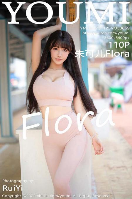 [YOUMI尤蜜荟] 2022.11.25 VOL.869 朱可儿Flora[110+1P／590MB]预览图