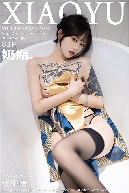 [XIAOYU语画界]2023.07.25 VOL.1077 奶瓶.[83+1P／618MB]预览图