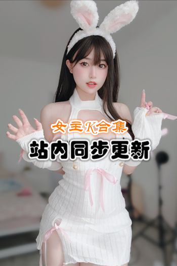 颜值博主@女主K(K酱)官方套图+随包视频合集[34套/13G]推荐预览图