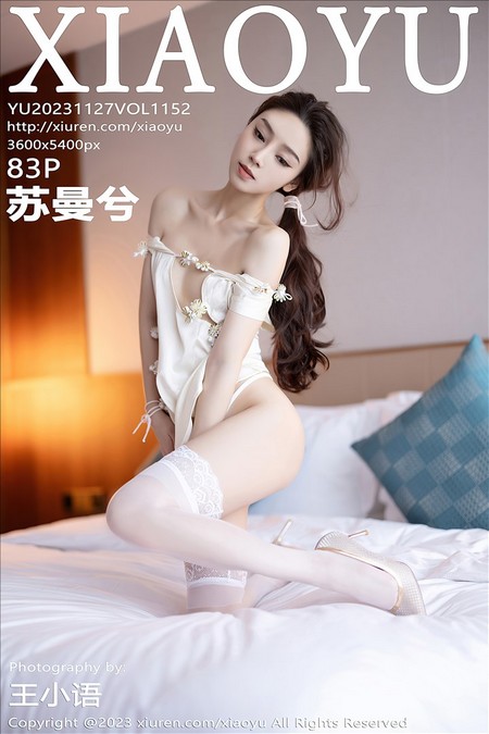 [XIAOYU语画界]2023.11.27 VOL.1152 苏曼兮[83+1P／583MB]预览图