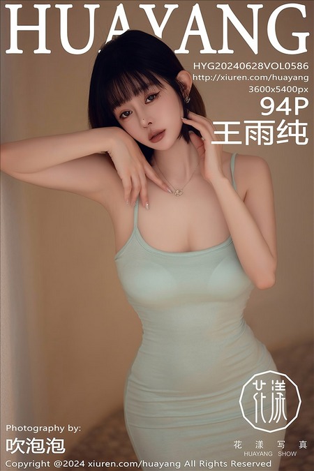 [HuaYang花漾]2024.06.28 VOL.586 王雨纯[94+1P／746MB]推荐预览图