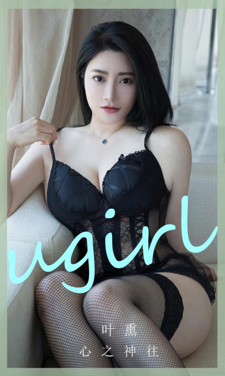 [Ugirls尤果网] 爱尤物专辑 VOL.2892 心之神往 叶熏[35P／283MB]预览图