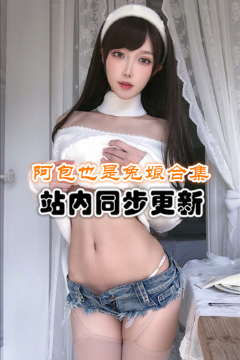 人气博主@阿包也是兔娘官方套图+随包视频合集[98套/36G]推荐预览图